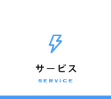 サービス