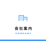 会社案内