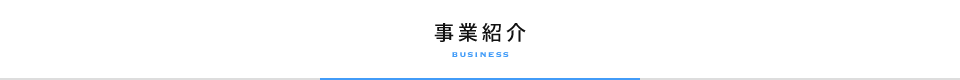 事業紹介