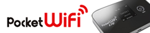 イーモバイル レンタル ポケットwifi