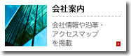 会社案内