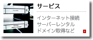 サービス