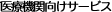 ネットエイジ医療機関向けサービス