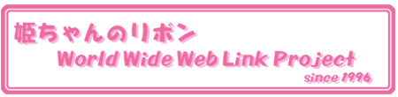 姫ちゃんのリボン World Wide Web Link Project
