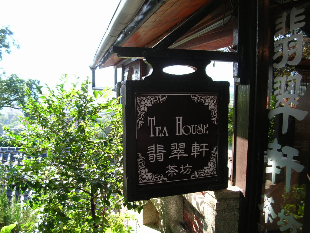 翡翠軒茶房入口