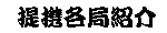 提携各局紹介