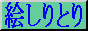 siritori