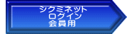 　　　　シクミネット 　　　　　ログイン 　　　　　会員用