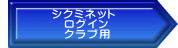 　　　　シクミネット 　　　　　ログイン 　　　　　クラブ用