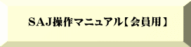 SAJ操作マニュアル