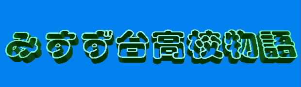 �݂����䍂�Z����^�C�g��