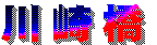 苴