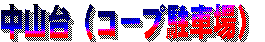 中山台(コープ)