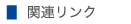 �֘A�����N